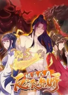 被迫成为反派赘婿 动态漫画 第2季