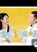 爱上ㄆㄤˋ滋味