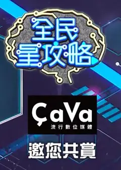 全民星攻略