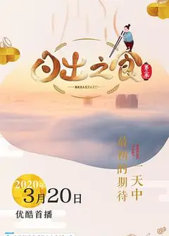日出之食 第三季
