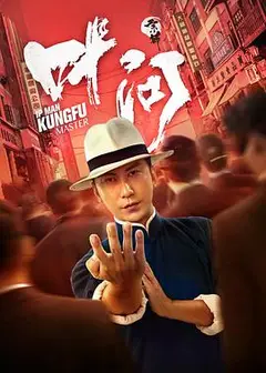 宗师叶问