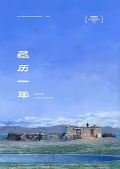藏历一年