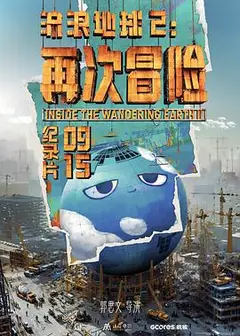 流浪地球2：再次冒险