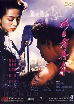 何日君再来粤语