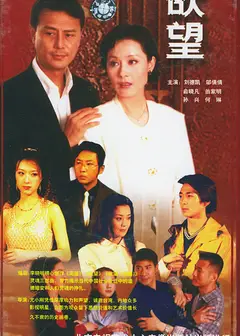 欲望