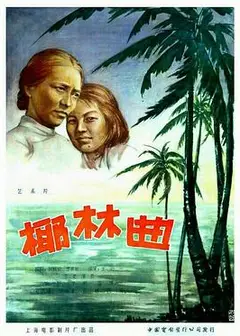 椰林曲