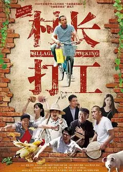 村长打工