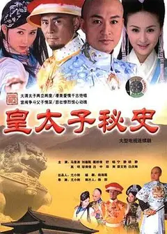 皇太子秘史