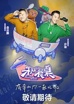 未知的餐桌
