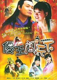 傻王闯天下