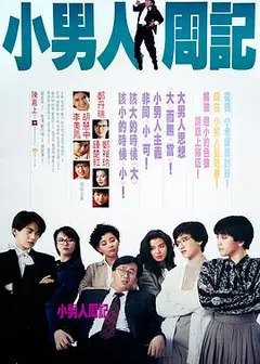 小男人周记1989