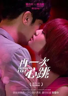 再一次心跳