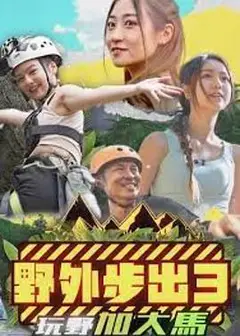 野外步出3玩野加大马粤语