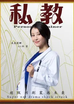 私教