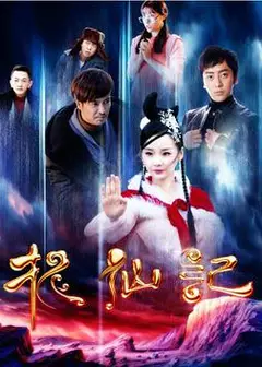 长白山传说之捉仙记