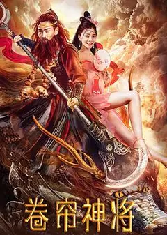 卷帘神将