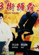 93街头霸王