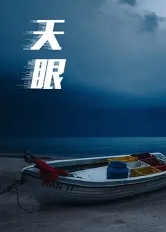 天眼