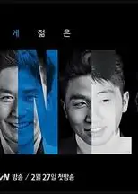 周六夜现场 韩国版第七季