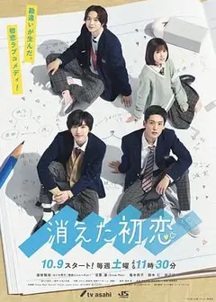 消失的初恋
