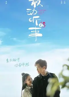 最动听的事