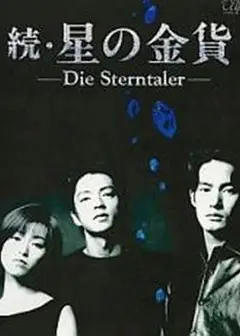星之金币续集