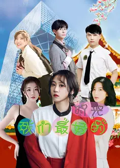 我们最好的时光2022