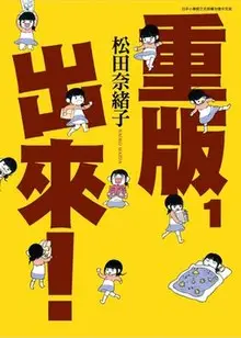 重版出来！