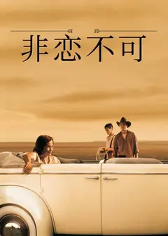 非恋不可