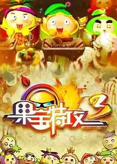 果宝特攻3
