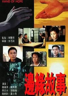 边缘故事国语