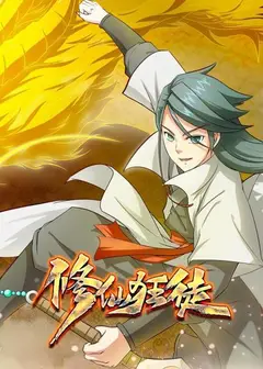 修仙狂徒