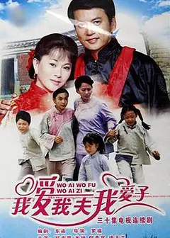 我爱我夫我爱子