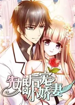 先婚后宠小娇妻动态漫画第1季