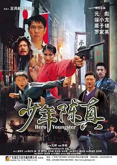少年陈真