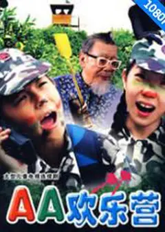 AA欢乐营