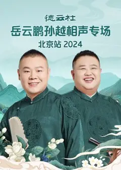 德云社岳云鹏孙越相声专场北京站 2024