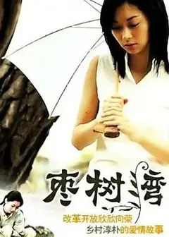 枣树湾