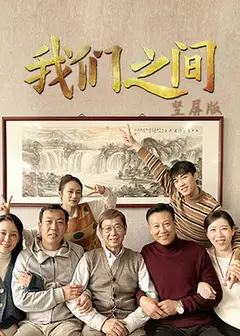 我们之间竖屏版