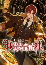 天赋长生，我出卖寿命成神