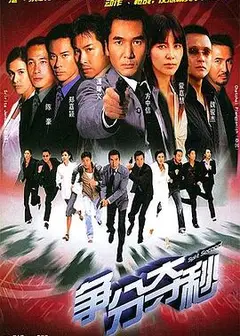 争分夺秒粤语