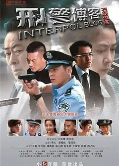 刑警博客
