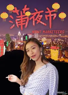 蒲夜市粤语