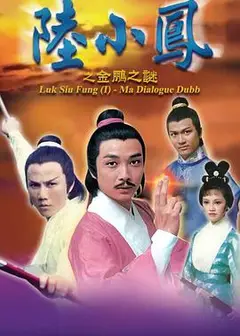 陆小凤之金鹏之谜