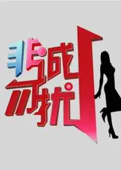 非诚勿扰综艺