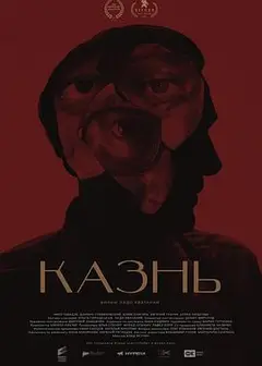 死刑 Казнь