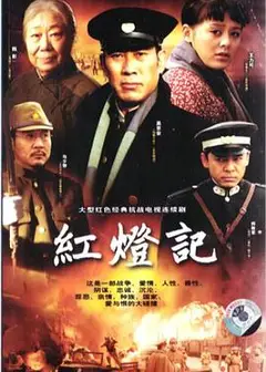 红灯记2008