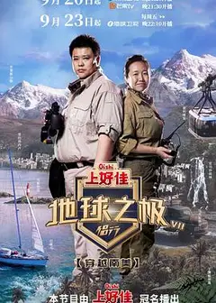 地球之极·侣行第七季