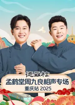 德云社孟鹤堂周九良相声专场重庆站2025