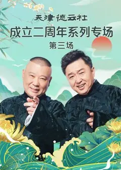 天津德云社成立二周年系列专场 第三场